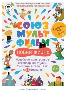 Poster of Soyuzmultfilm. Novaya zhizn