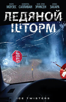Ледяной шторм