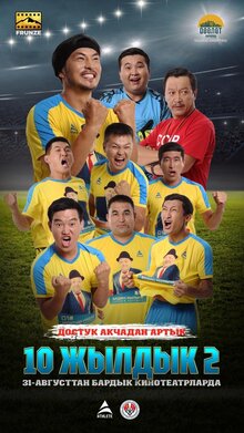 Постер фильма 10 лет 2