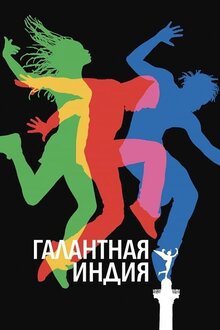 Poster of Gallant Indies