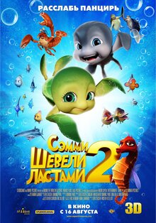 Шевели ластами 2