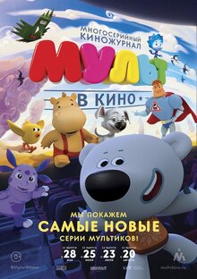 Мульт в кино. Выпуск №32