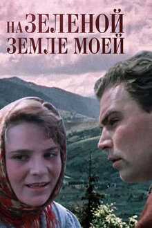 Na zelyonoy zemle moyey