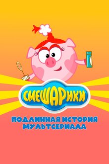 Poster of Смешарики. Подлинная история мультсериала