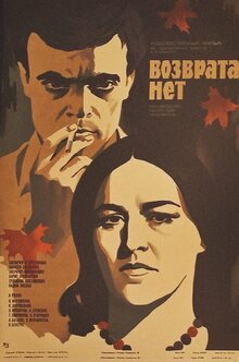 Постер фильма Возврата нет
