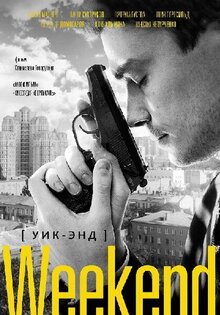 Постер фильма Уик-энд