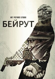 Poster of Beirut