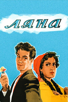 Постер фильма Ляна