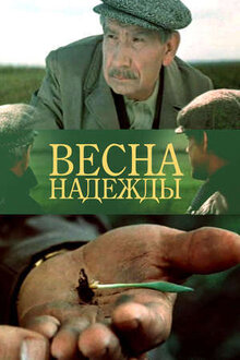 Весна надежды