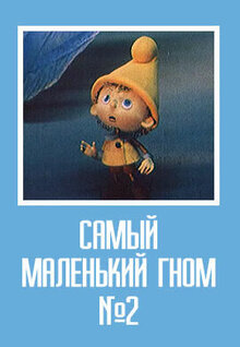 Самый маленький гном № 2