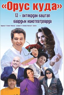 Постер фильма Русский брак