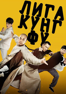 Постер фильма Лига кунг-фу