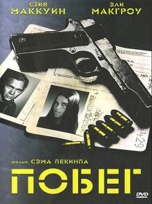 Постер фильма Побег