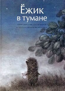 Ежик в тумане