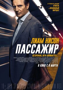 Постер фильма Пассажир