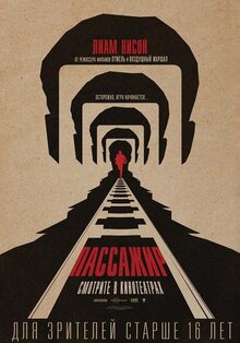 Постер фильма Пассажир