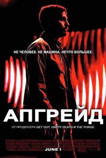 Постер фильма Апгрейд