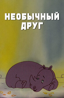 Neobychnyj drug
