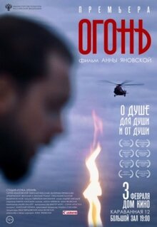Poster of Огонь