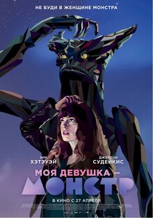 Постер фильма Моя девушка - монстр