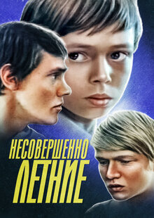 Несовершеннолетние