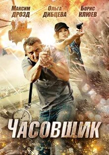 Poster of Chasovshchik