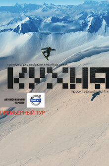Poster of Kuhnya