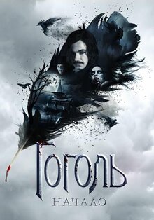 Poster of Gogol. The Beginning