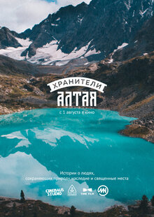 Poster of Hraniteli Altaya