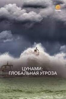 Постер фильма Цунами: Глобальная угроза