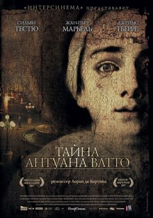Тайна Антуана Ватто