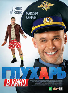 Постер фильма Глухарь в кино