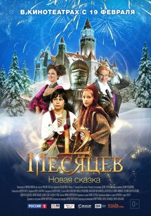 12 mesyatsev. Novaya skazka