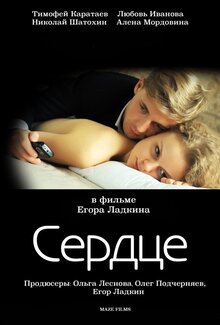Постер фильма Сердце