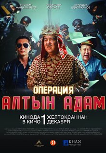 Poster of Operatsiya "Altyn adam"