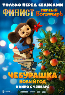 Cheburashka. Novyy god