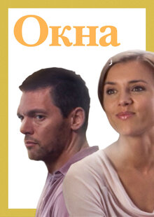 Окна