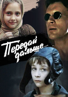 Передай дальше
