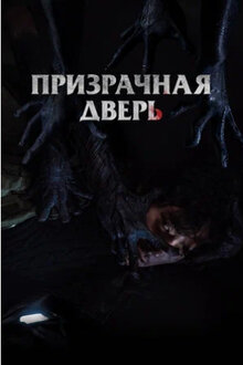 Постер фильма Призрачная дверь