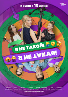 Постер фильма Я не такой. Я не такая