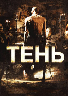 Тень