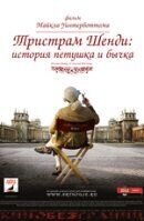 Тристрам Шенди: история петушка и бычка
