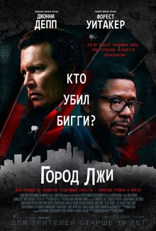 Постер фильма Город лжи