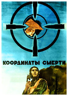 Координаты смерти
