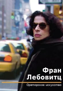 Фран Лебовитц. Ораторское искусство