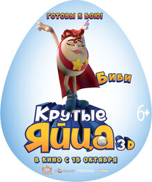 Постер мультфильма Крутые яйца