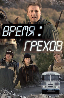 Vremya grekhov