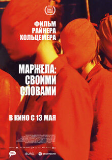 Маржела: Своими словами