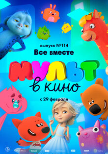 МУЛЬТ в кино. Выпуск 114. Все вместе