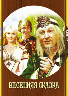 Poster of Spring Tale
